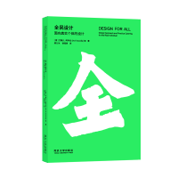 全新正版全民设计:面向真实个体的设计9787560888835同济大学