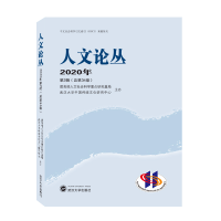 全新正版人文论丛2020年第2辑(总第34卷)9787307219694武汉大学