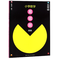 全新正版小学数学易错题精编(5年级)9787547613801上海远东