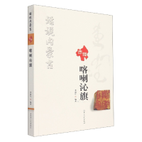 全新正版喀喇沁旗/话说内蒙古9787204153558内蒙人民