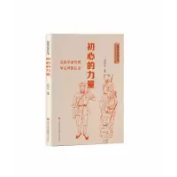 全新正版初心的力量/精神的力量系列丛书9787548847601济南