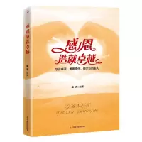 全新正版感恩造就卓越9787515829050工商联