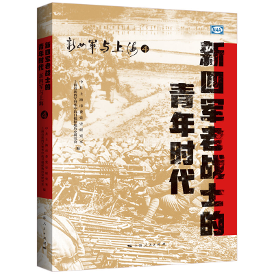 全新正版新四军老战士的青年时代9787208173255上海人民