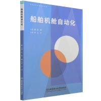 全新正版船舶机舱自动化9787576301038北京理工大学