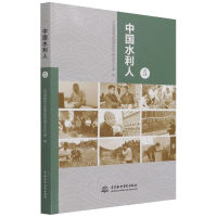 全新正版中国水利人(5)9787517098508中国水利水电