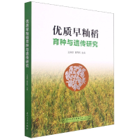 全新正版优质早籼稻育种与遗传研究9787561581520厦门大学
