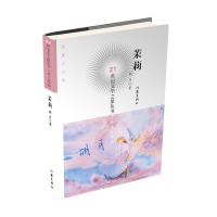 全新正版茉莉9787521214734作家