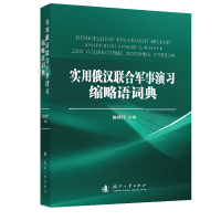 全新正版实用俄汉联合军事演习缩略语词典9787118124125国防工业