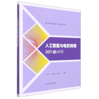 全新正版人工智能与电影制作及应用9787547854938上海科技