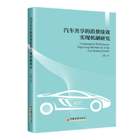 全新正版汽车共享的消费绩效实现机制研究9787513666558中国经济