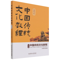 全新正版中国传统文化教程(英文版)9787568297486北京理工大学