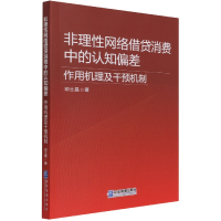 全新正版非理络借贷消费中的认知偏差9787516424216企业管理