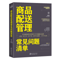 全新正版商品配送管理常见问题清单9787502852405地震