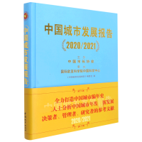 全新正版中国城市发展报告(2020/2021)9787507434026中国城市