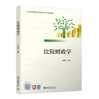 全新正版比较财政学9787301325957北京大学