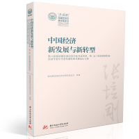 全新正版中国经济新发展与新转型9787568075473华中科技大学