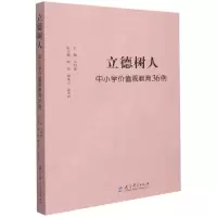 全新正版立德树人(中小学价值观教育36例)9787519127770教育科学