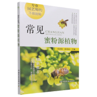 全新正版常见蜜粉源植物9787109981中国农业