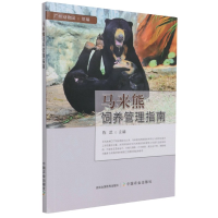 全新正版马来熊饲养管理指南9787109288638中国农业