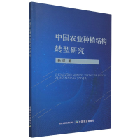 全新正版中国农业种植结构转型研究9787109286450中国农业