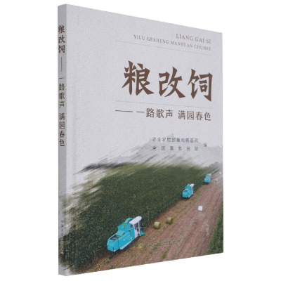 全新正版粮改饲——一路歌声满园春色9787109283992中国农业