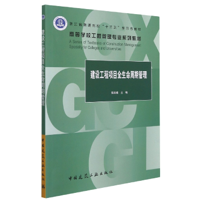 全新正版建设工程项目全生命周期管理9787112265541中国建筑工业