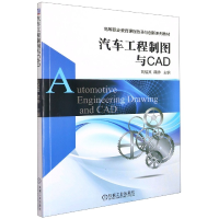 全新正版汽车工程制图与CAD9787111645405机械工业