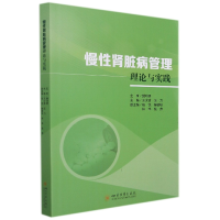 全新正版慢肾脏病管理:理论与实践9787569051384四川大学