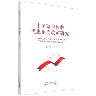 全新正版中国慈善税收优惠制度改革研究9787521828085经济科学