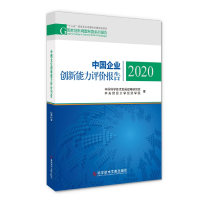 全新正版中国企业创新能力评价报告20209787518983261科技文献