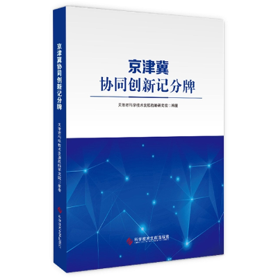 全新正版京津冀协同创新记分牌9787518982912科技文献