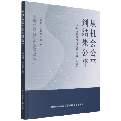 全新正版从机会公平到结果公平9787109286405中国农业