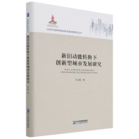 全新正版新旧动能转换下创新型城市发展研究9787516400企业管理