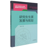 全新正版生涯发展与规划9787560771670山东大学