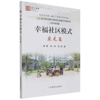全新正版幸福社区模式·庆元篇9787109286856中国农业