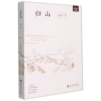 全新正版归山9787569051193四川大学
