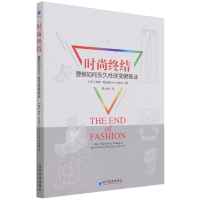 全新正版时尚终结(营销如何改变装业)9787509662083经济管理