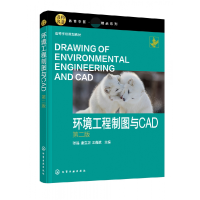 全新正版环境工程制图与CAD(张晶)(第二版)9787127639化学工业