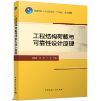 全新正版工程结构荷载与可靠设计原理9787112266388中国建筑工业