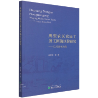 全新正版典型农区农民工务工回流区位研究9787521828054经济科学