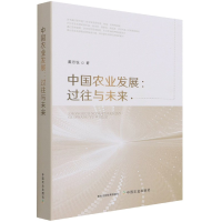 全新正版中国农业发展:过往与未来9787109278592中国农业