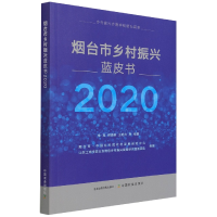 全新正版烟台市乡村振兴蓝皮书20209787109289543中国农业