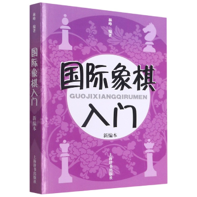 全新正版国际象棋入门(新编本)9787532628667上海辞书