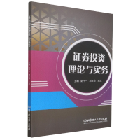 全新正版券理论与实务9787576305理工大学