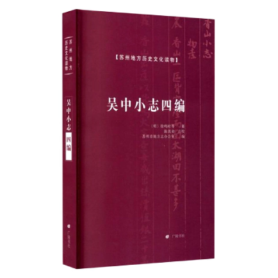 全新正版吴中小志四编9787555414698广陵书社