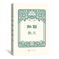 全新正版孙犁散文(中华散文插图珍藏本)9787020170142人民文学