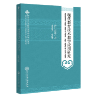 全新正版现代教育技术教学应用研究9787566016058中央民族大学
