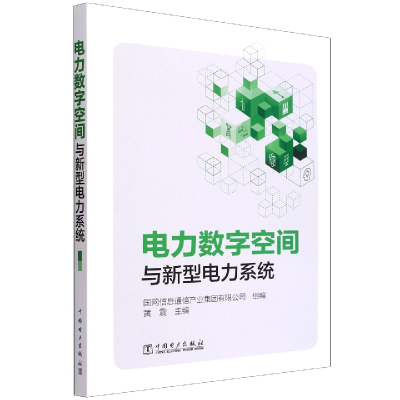 全新正版电力数字空间与新型电力系统9787519864507中国电力