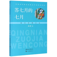 全新正版苏七月的七月/青年作家文丛9787564575496郑州大学