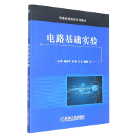 全新正版电路基础实验9787111663515机械工业